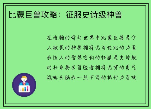 比蒙巨兽攻略：征服史诗级神兽