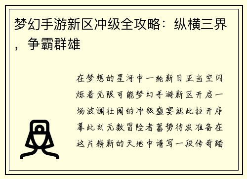梦幻手游新区冲级全攻略：纵横三界，争霸群雄