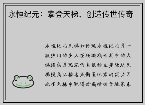 永恒纪元：攀登天梯，创造传世传奇
