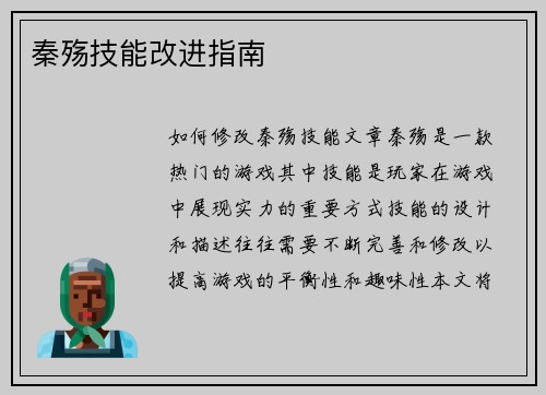 秦殇技能改进指南