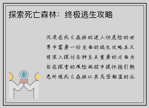探索死亡森林：终极逃生攻略
