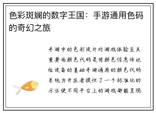 色彩斑斓的数字王国：手游通用色码的奇幻之旅