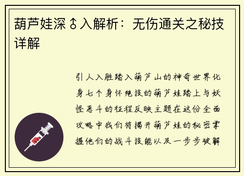 葫芦娃深♂入解析：无伤通关之秘技详解