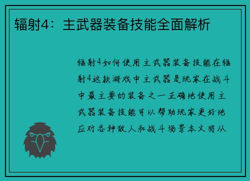 辐射4：主武器装备技能全面解析