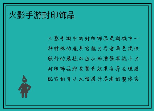火影手游封印饰品