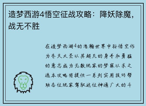 造梦西游4悟空征战攻略：降妖除魔，战无不胜