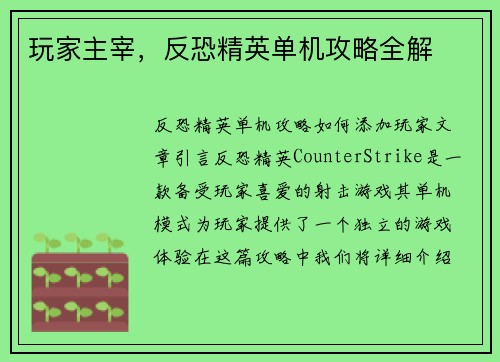 玩家主宰，反恐精英单机攻略全解