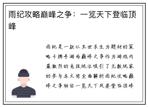雨纪攻略巅峰之争：一览天下登临顶峰