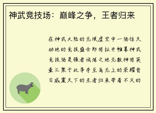 神武竞技场：巅峰之争，王者归来