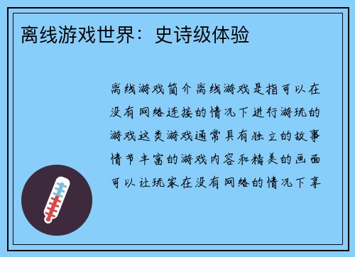 离线游戏世界：史诗级体验