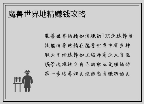 魔兽世界地精赚钱攻略
