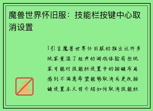 魔兽世界怀旧服：技能栏按键中心取消设置