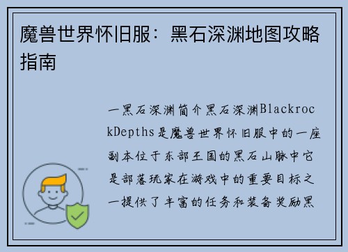 魔兽世界怀旧服：黑石深渊地图攻略指南