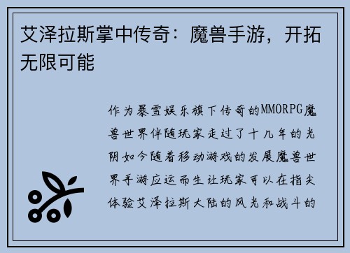 艾泽拉斯掌中传奇：魔兽手游，开拓无限可能