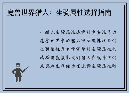 魔兽世界猎人：坐骑属性选择指南