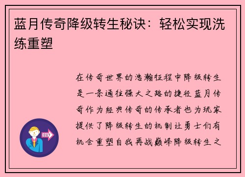 蓝月传奇降级转生秘诀：轻松实现洗练重塑