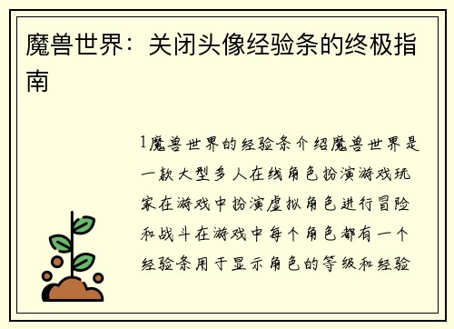 魔兽世界：关闭头像经验条的终极指南