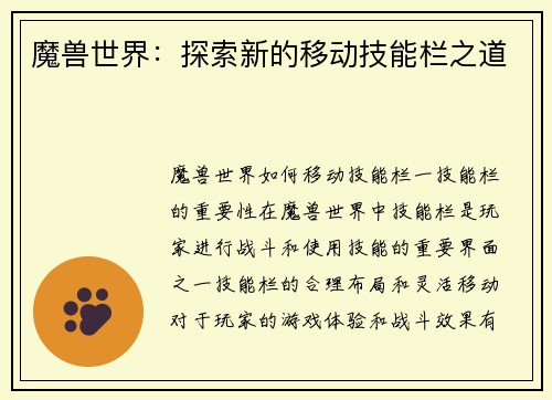 魔兽世界：探索新的移动技能栏之道