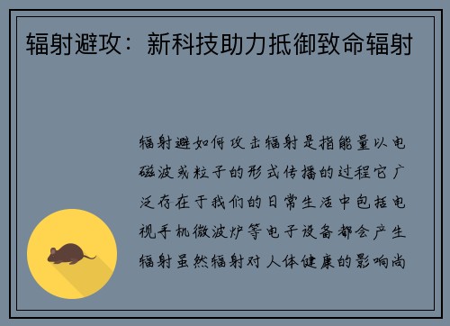 辐射避攻：新科技助力抵御致命辐射