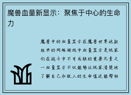 魔兽血量新显示：聚焦于中心的生命力