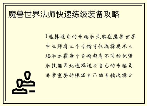 魔兽世界法师快速练级装备攻略