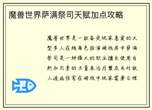 魔兽世界萨满祭司天赋加点攻略