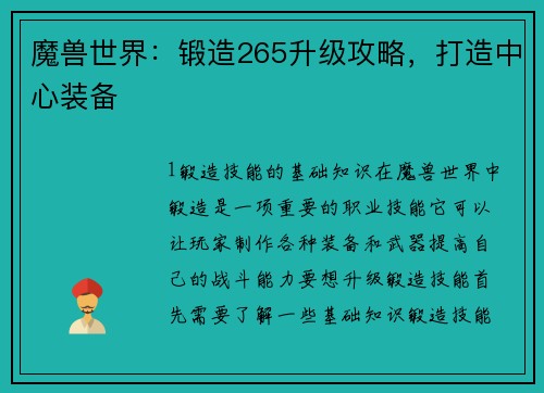 魔兽世界：锻造265升级攻略，打造中心装备