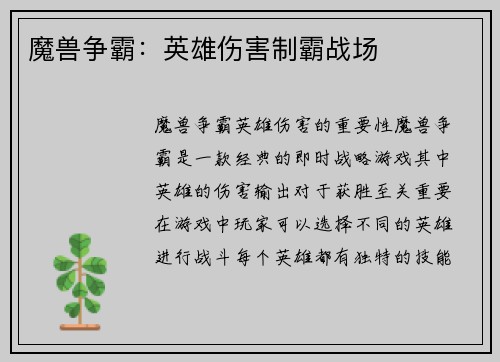 魔兽争霸：英雄伤害制霸战场
