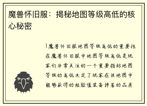 魔兽怀旧服：揭秘地图等级高低的核心秘密