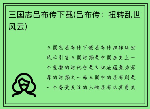 三国志吕布传下载(吕布传：扭转乱世风云)