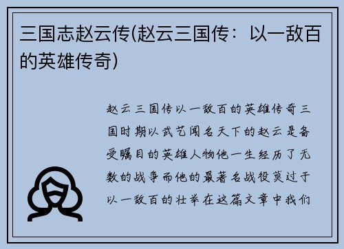 三国志赵云传(赵云三国传：以一敌百的英雄传奇)