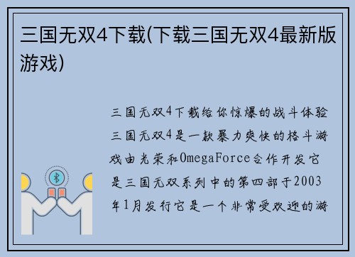 三国无双4下载(下载三国无双4最新版游戏)
