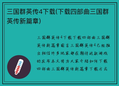 三国群英传4下载(下载四部曲三国群英传新篇章)