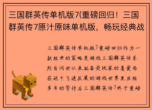 三国群英传单机版7(重磅回归！三国群英传7原汁原味单机版，畅玩经典战役！)