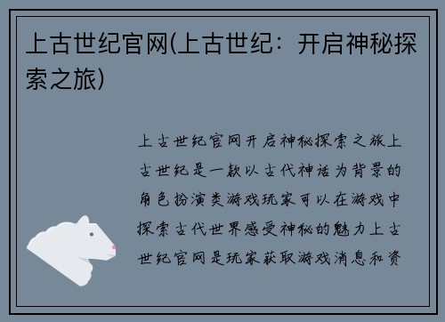 上古世纪官网(上古世纪：开启神秘探索之旅)