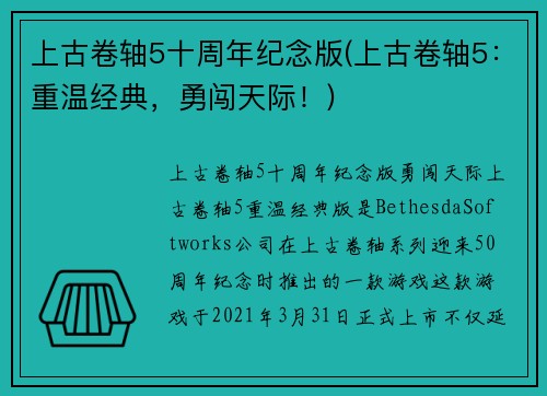 上古卷轴5十周年纪念版(上古卷轴5：重温经典，勇闯天际！)