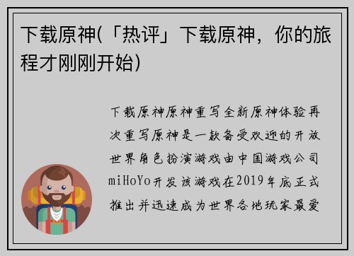 下载原神(「热评」下载原神，你的旅程才刚刚开始)