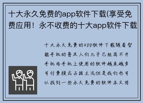 十大永久免费的app软件下载(享受免费应用！永不收费的十大app软件下载推荐)