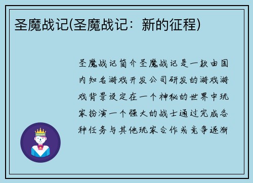 圣魔战记(圣魔战记：新的征程)