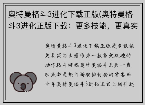 奥特曼格斗3进化下载正版(奥特曼格斗3进化正版下载：更多技能，更真实打击感！)