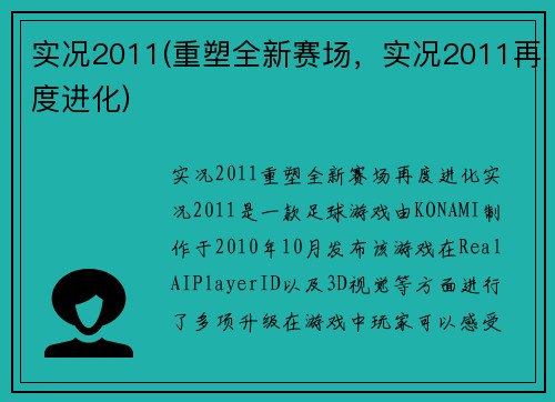 实况2011(重塑全新赛场，实况2011再度进化)