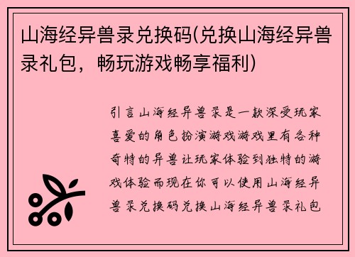 山海经异兽录兑换码(兑换山海经异兽录礼包，畅玩游戏畅享福利)