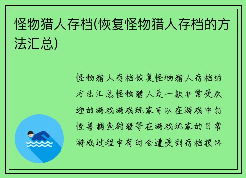 怪物猎人存档(恢复怪物猎人存档的方法汇总)