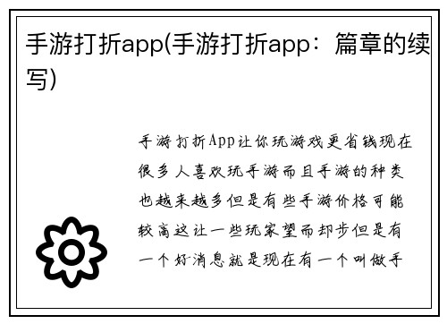 手游打折app(手游打折app：篇章的续写)