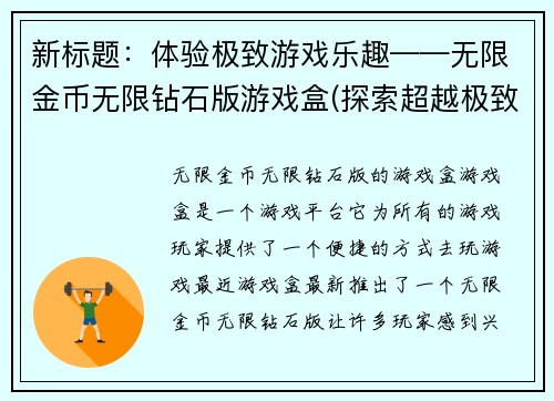 新标题：体验极致游戏乐趣——无限金币无限钻石版游戏盒(探索超越极致的游戏乐趣——无限金币无限钻石版游戏盒再度启程)