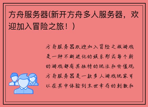 方舟服务器(新开方舟多人服务器，欢迎加入冒险之旅！)